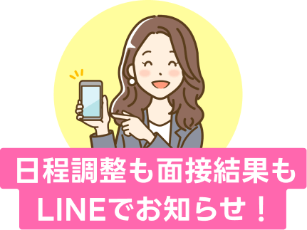 日程調整も面接結果も
LINEでお知らせ!