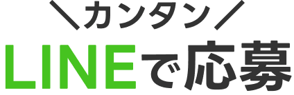 \カンタン/ LINEで応募