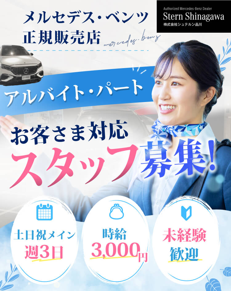 メルセデス・ベンツ 正規販売店 アルバイト・パート お客さま対応 週3日 時給3,000円 未経験歓迎